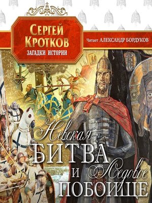 cover image of Невская битва и Ледовое побоище